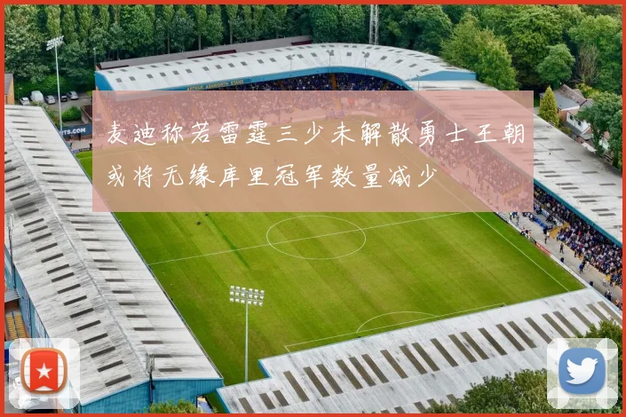 麦迪称若雷霆三少未解散勇士王朝或将无缘库里冠军数量减少