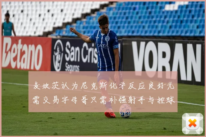 麦坎茨认为尼克斯化学反应良好无需交易字母哥只需补强射手与控球手